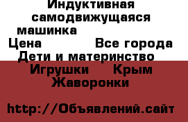 Индуктивная самодвижущаяся машинка Inductive Truck › Цена ­ 1 200 - Все города Дети и материнство » Игрушки   . Крым,Жаворонки